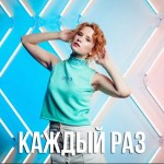 Монеточка - Каждый раз
